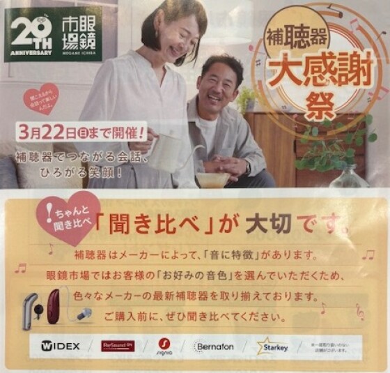 補聴器大感謝祭　開催　🗣🦻