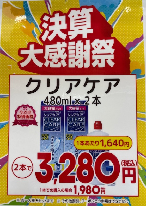 コンタクトケア用品　決算大感謝祭　開催中✨