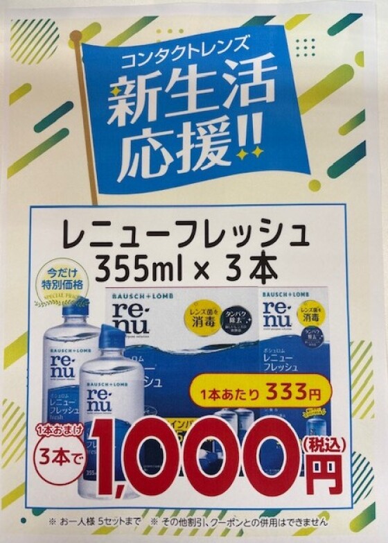 コンタクトケア用品　新生活応援フェア　開催中✨