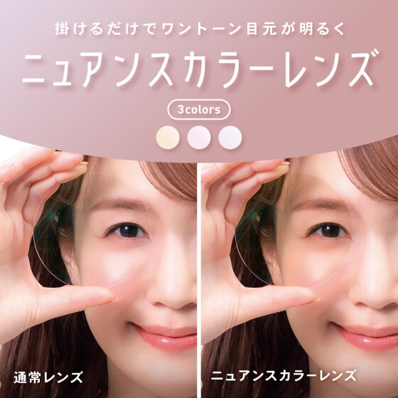 【OWNDAYS】”シミやくすみ”が目立たないニュアンスカラーレンズをご紹介！