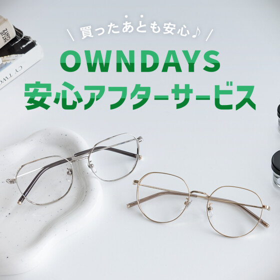 【OWNDAYS】”買ったあとも安心”、アフターサービスをご紹介！