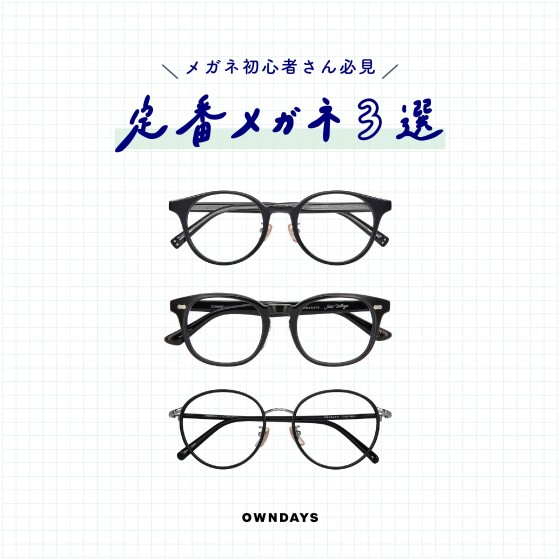 定番メガネ3選!
