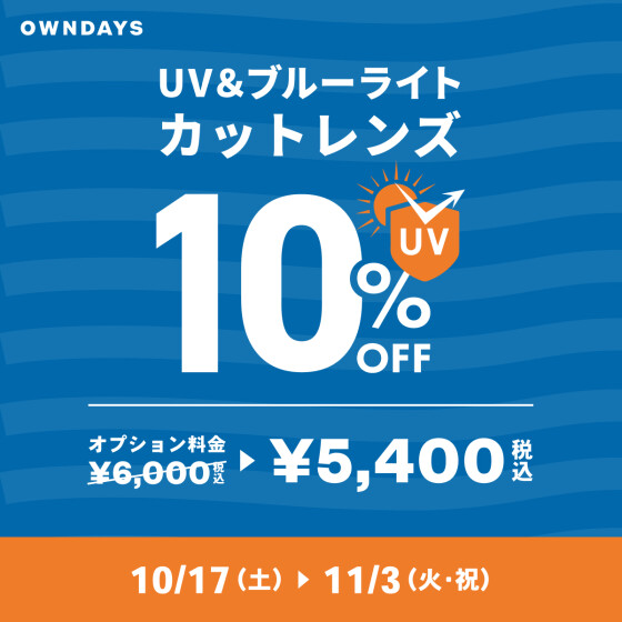 【OWNDAYS】複数購入で2本目半額!『みんなメガネ割』と『UV&ブルーライトカットレンズ10%OFF』同時開催✨