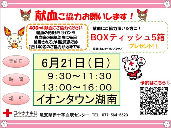 献血のお知らせ