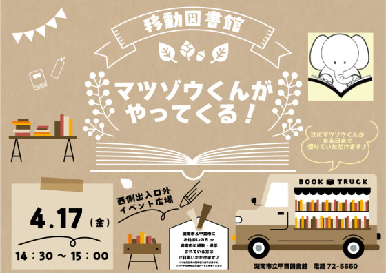 【移動図書館】マツゾウくんがやってくる！