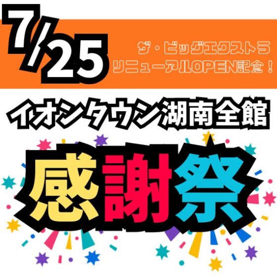 ザ・ビッグエクストラ　リニューアルOPEN特別企画！
