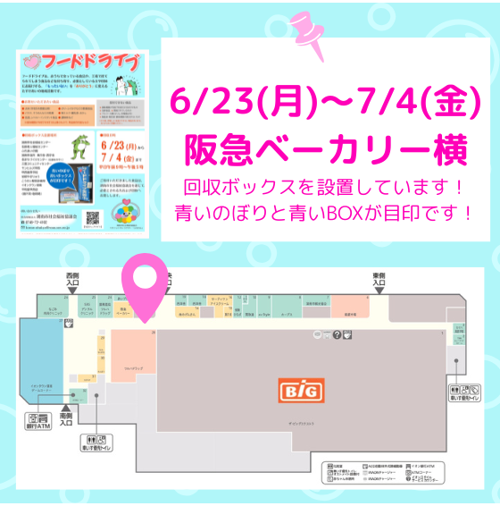 6/23(月)～7/4(金)　フードドライブ実施中！