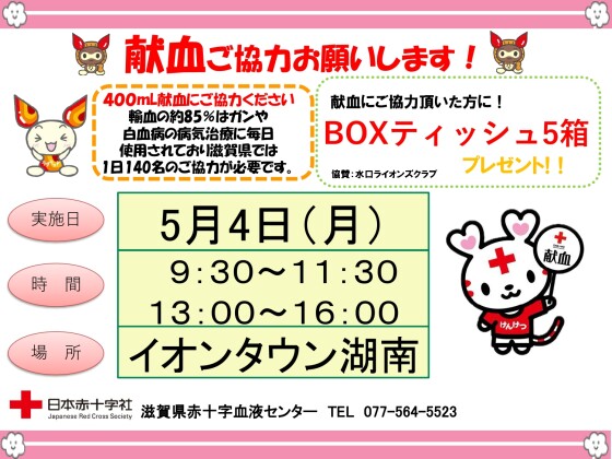 献血のお知らせ