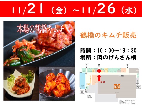 鶴橋キムチ販売