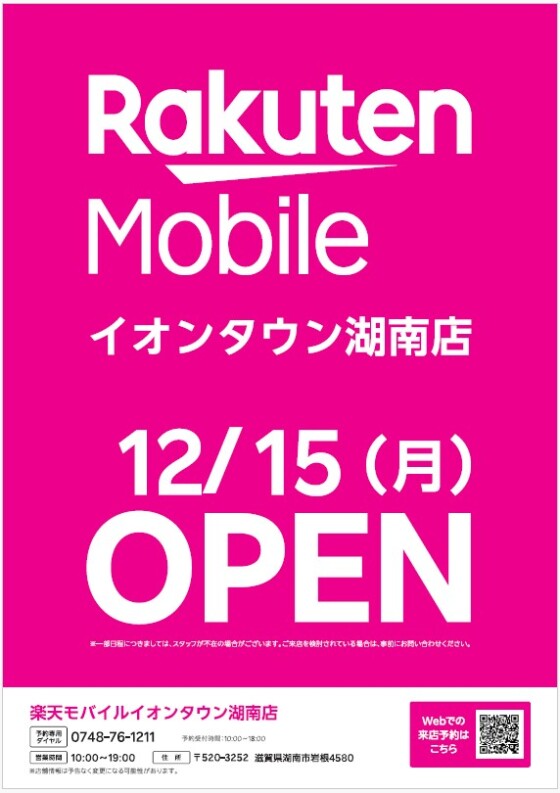 楽天モバイル　12月15日（月）OPEN！