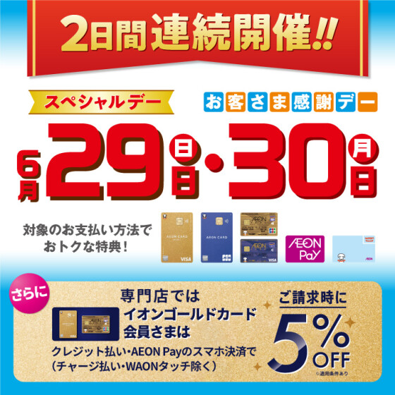 6月は特別に2日間連続開催！！ スペシャルデー＆お客さま感謝デーを開催いたします！