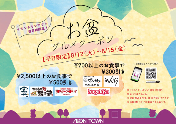 【平日限定】お盆★グルメクーポン