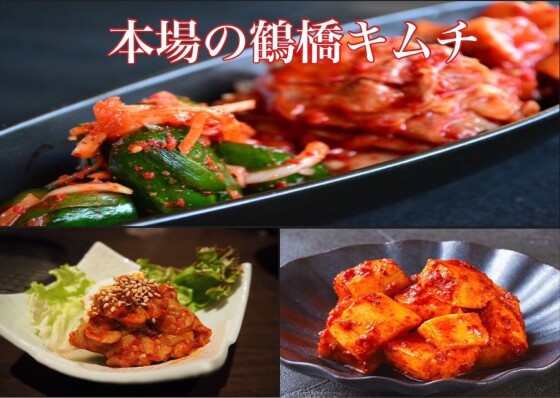 鶴橋キムチ