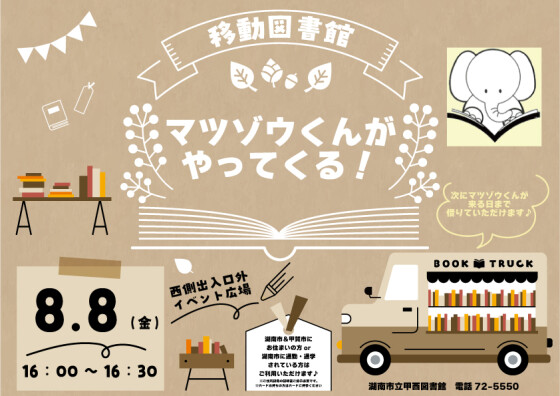 【移動図書館】マツゾウくんがやってくる！