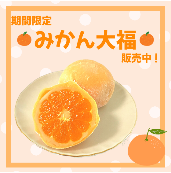 【期間限定】みかん大福発売中🍊