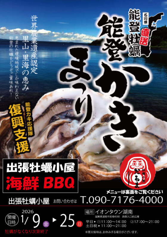 【1/9～1/25】牡蠣小屋だるま