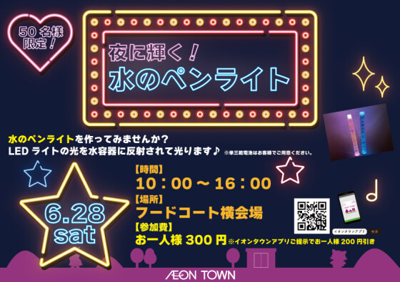 ウォータースティックライトをつくろう