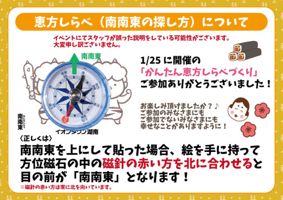 恵方しらべ（南南東の探し方）について