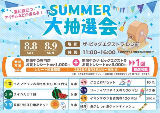 SUMMER☆大抽選会☆