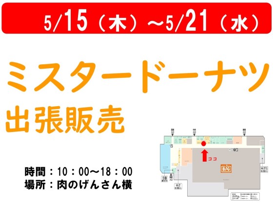 【ミスタードーナツ出張販売】