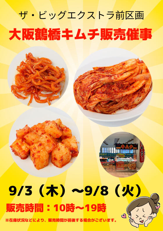 本場のキムチの味をご堪能ください。