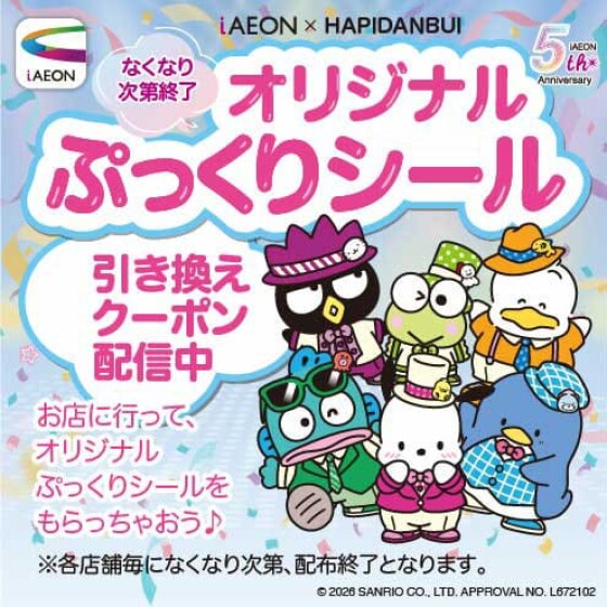 iAEON✕HAPIDANBUI☆ぷっくりシールプレゼント！