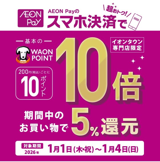 AEON Payのスマホ決済でポイント基本の10倍