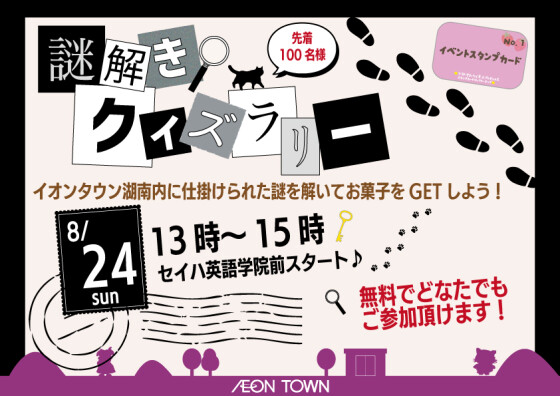 謎解きクイズラリー