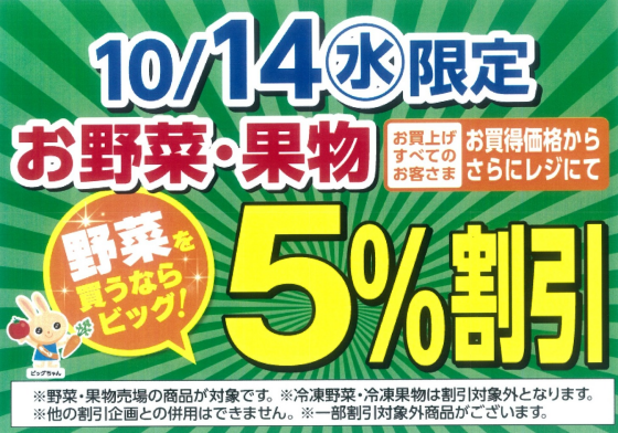 10/14(水)限定　お野菜・果物5％割引！