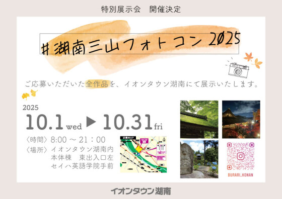 【展示】湖南三山フォトコンテスト2025