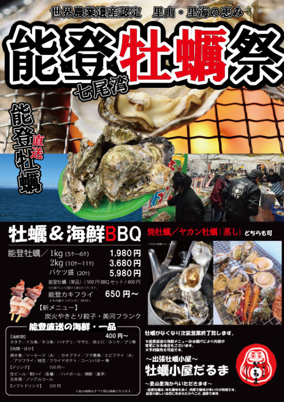 【1/9～1/25】牡蠣小屋だるま