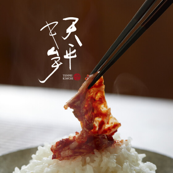 天平キムチ