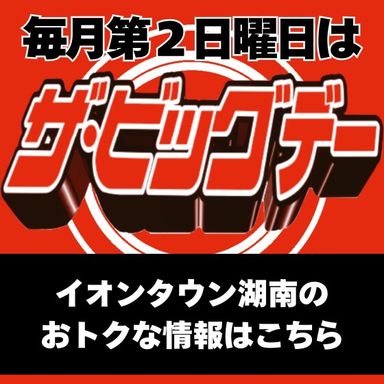 6月のザ・ビッグデー