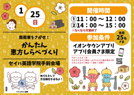 かんたん恵方しらべづくり