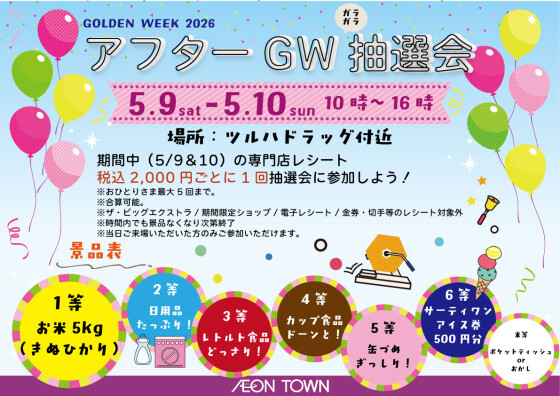 アフターGW🌞抽選会