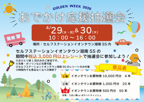 GW🌞おでかけ抽選会🚗