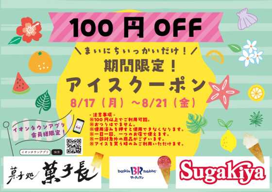 【期間限定】アイスクーポン！