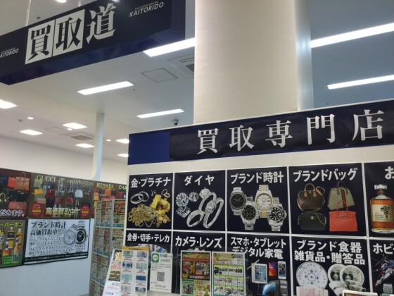 買取道