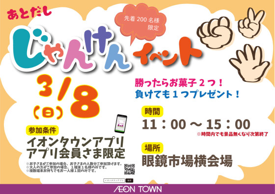 あとだし！じゃんけんイベント