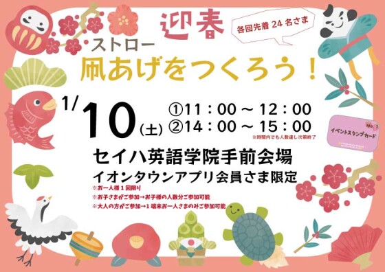 迎春🌸ストロー凧あげをつくろう！