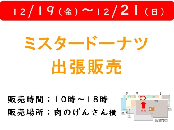 ミスタードーナツ移動販売