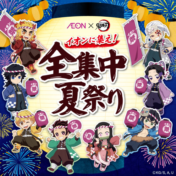 AEON×鬼滅の刃 イオンに集え！全集中夏祭り