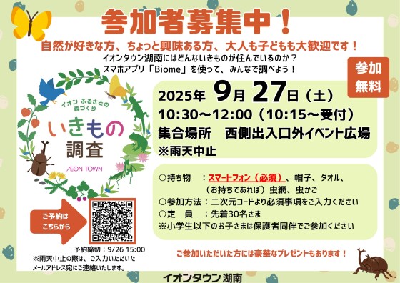 ◆参加者募集中◆いきもの🐞調査
