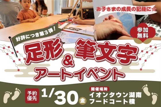 【1/30】足形アートイベント