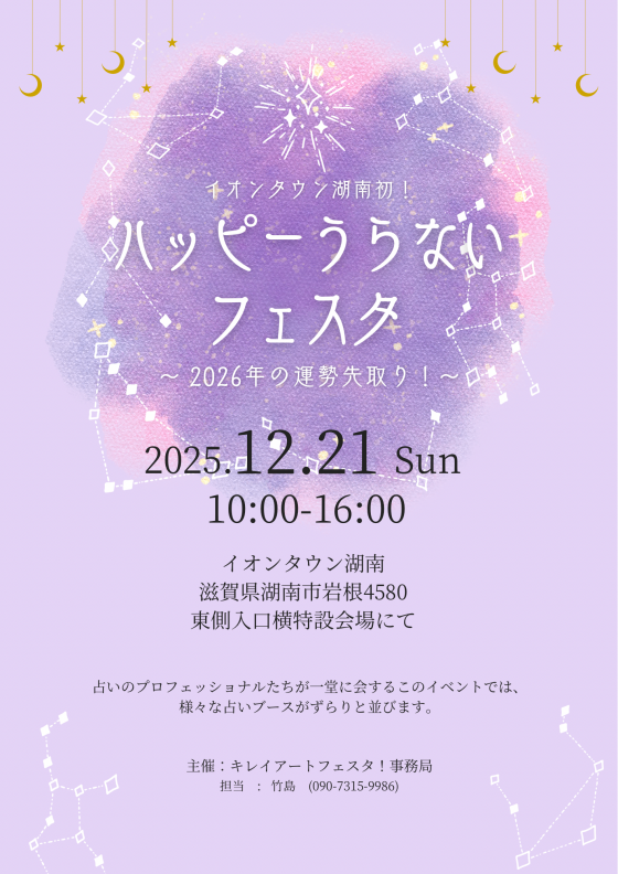 ハッピー占いフェスタ！〜2026年の運勢先取り！〜