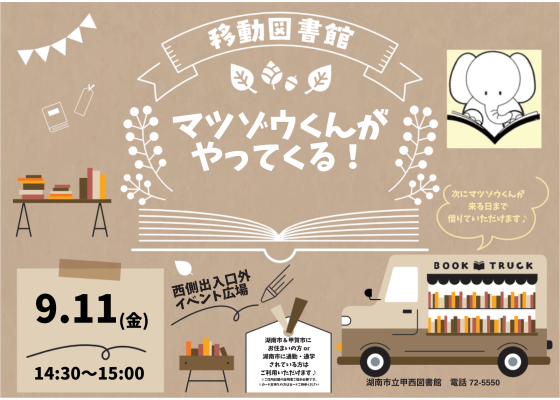 移動図書館「マツゾウくん」がやってくる♬