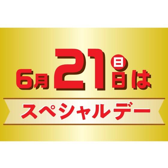 スペシャルデー