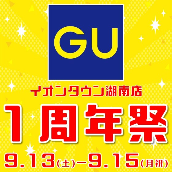 GU１周年祭★お買物券プレゼント！