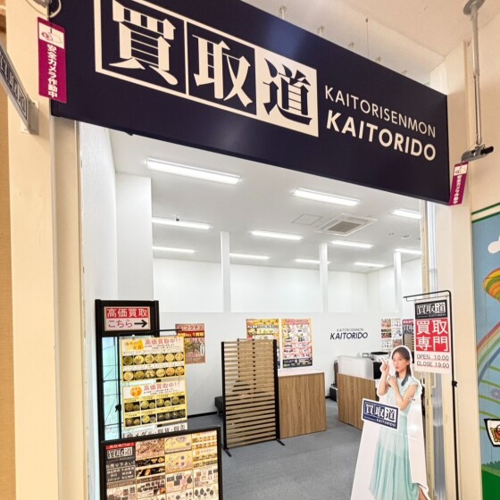買取道