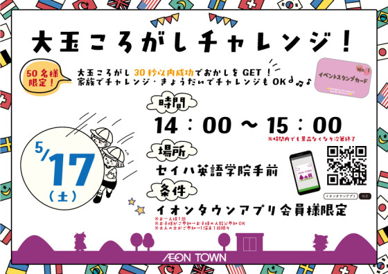 大玉ころがしチャレンジ